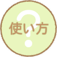 使い方