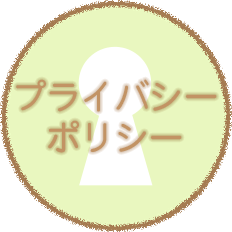 プライバシーポリシー