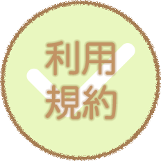 利用規約