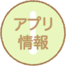 アプリ情報