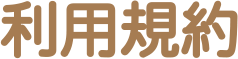 利用規約