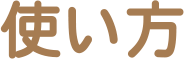 使い方
